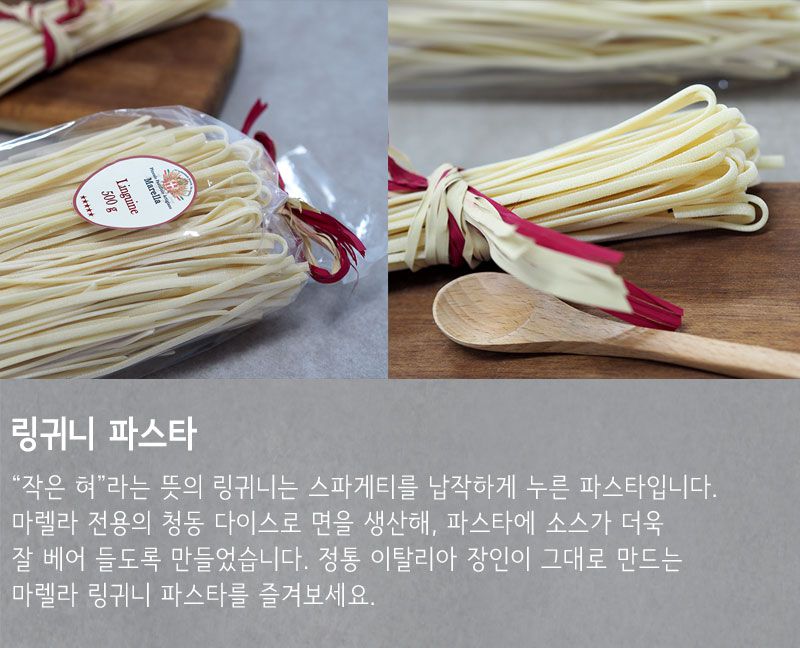 마렐라 링귀니파스타