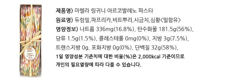 마렐라 링귀니 아르코발레노